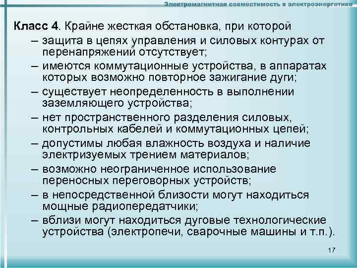 Класс 4. Крайне жесткая обстановка, при которой – защита в цепях управления и силовых