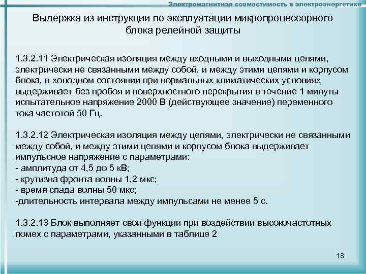 Выдержка из инструкции по эксплуатации микропроцессорного блока релейной защиты 1. 3. 2. 11 Электрическая