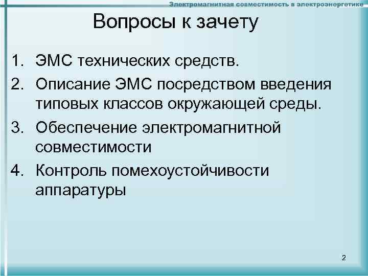 Вопросы к зачету 1. ЭМС технических средств. 2. Описание ЭМС посредством введения типовых классов