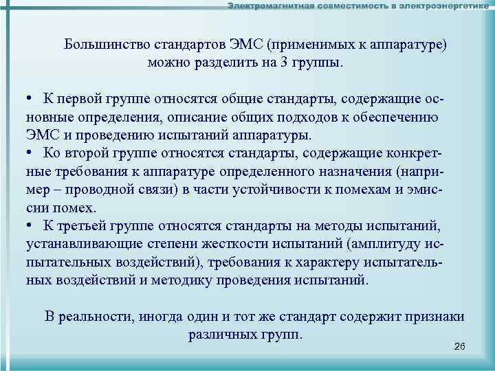  Большинство стандартов ЭМС (применимых к аппаратуре) можно разделить на 3 группы. • К