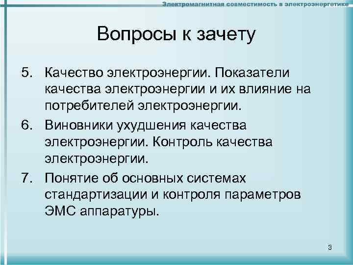 Вопросы к зачету 5. Качество электроэнергии. Показатели качества электроэнергии и их влияние на потребителей