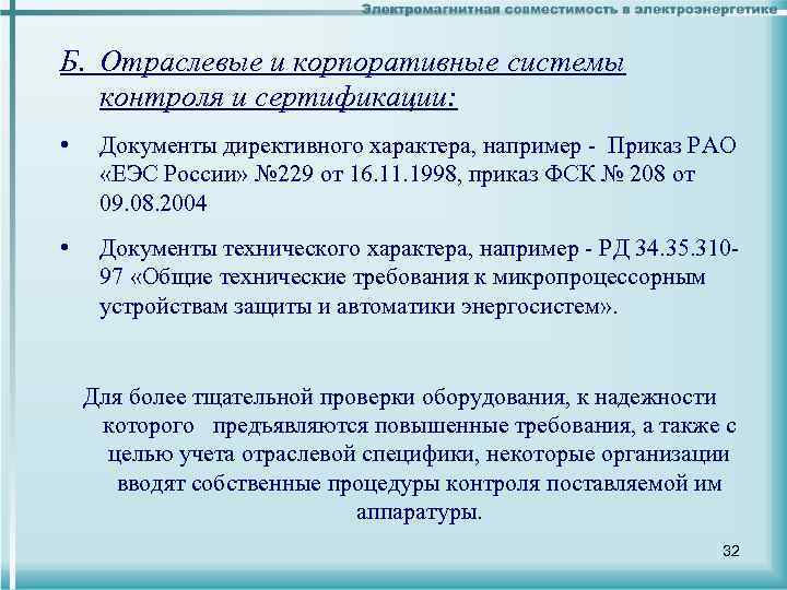 Б. Отраслевые и корпоративные системы контроля и сертификации: • Документы директивного характера, например -