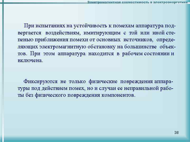  При испытаниях на устойчивость к помехам аппаратура подвергается воздействиям, имитирующим с той или