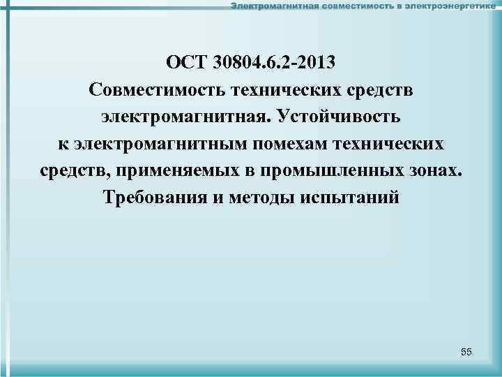 ОСТ 30804. 6. 2 -2013 Совместимость технических средств электромагнитная. Устойчивость к электромагнитным помехам технических