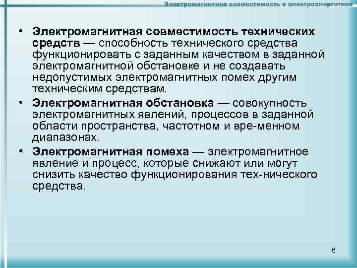  • Электромагнитная совместимость технических средств — способность технического средства функционировать с заданным качеством