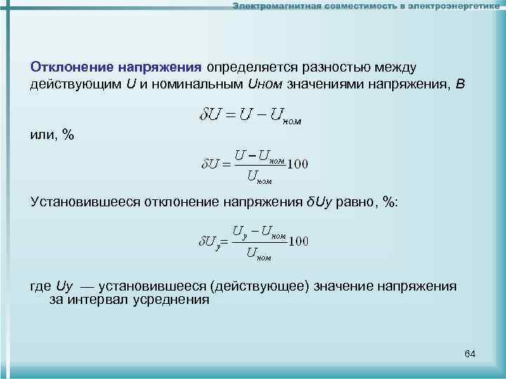 Отклонение напряжения определяется разностью между действующим U и номинальным Uном значениями напряжения, В или,