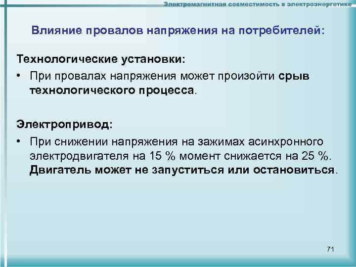 Влияние провалов напряжения на потребителей: Технологические установки: • При провалах напряжения может произойти срыв