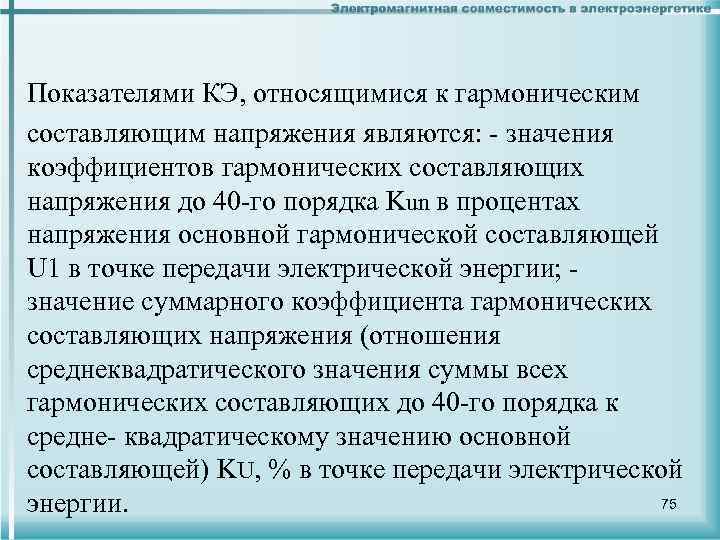 Показателями КЭ, относящимися к гармоническим составляющим напряжения являются: - значения коэффициентов гармонических составляющих напряжения