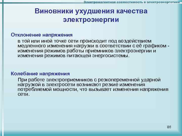 Виновники ухудшения качества электроэнергии Отклонение напряжения в той или иной точке сети происходит под