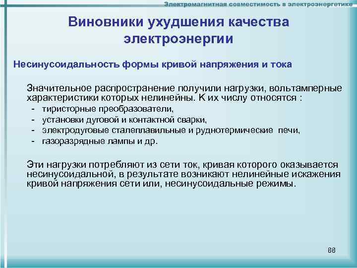 Виновники ухудшения качества электроэнергии Несинусоидальность формы кривой напряжения и тока Значительное распространение получили нагрузки,