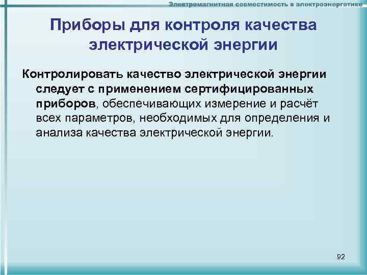 Приборы для контроля качества электрической энергии Контролировать качество электрической энергии следует с применением сертифицированных