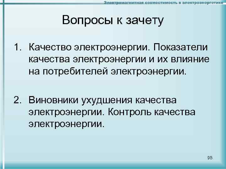 Вопросы к зачету 1. Качество электроэнергии. Показатели качества электроэнергии и их влияние на потребителей