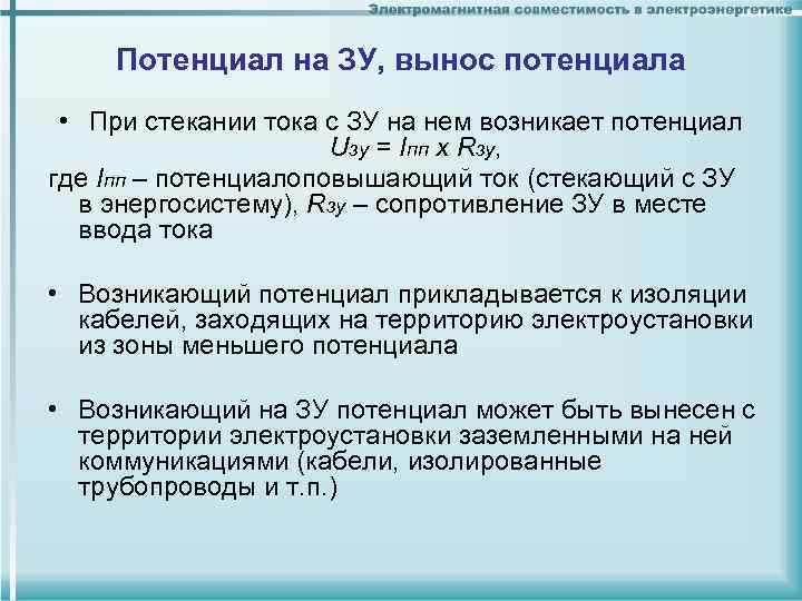 Потенциал на ЗУ, вынос потенциала • При стекании тока с ЗУ на нем возникает