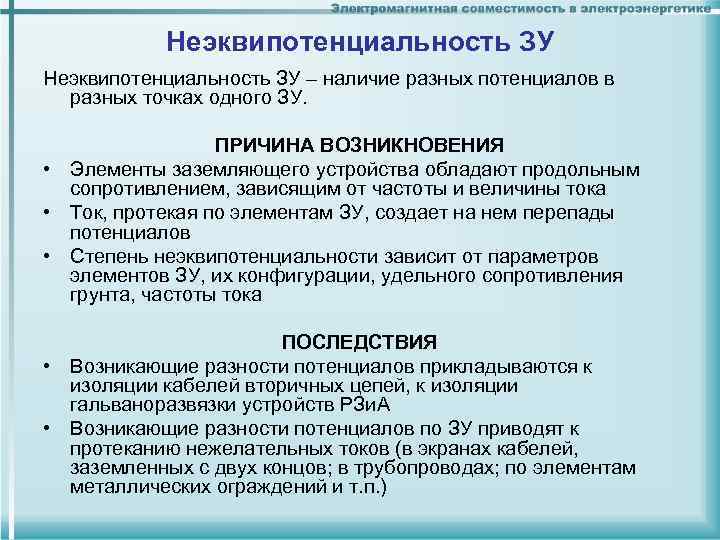 Неэквипотенциальность ЗУ – наличие разных потенциалов в разных точках одного ЗУ. ПРИЧИНА ВОЗНИКНОВЕНИЯ •