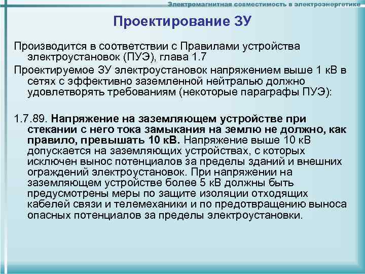 Проектирование ЗУ Производится в соответствии с Правилами устройства электроустановок (ПУЭ), глава 1. 7 Проектируемое