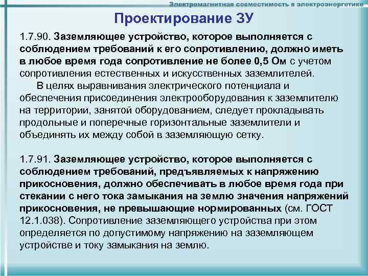 Проектирование ЗУ 1. 7. 90. Заземляющее устройство, которое выполняется с соблюдением требований к его