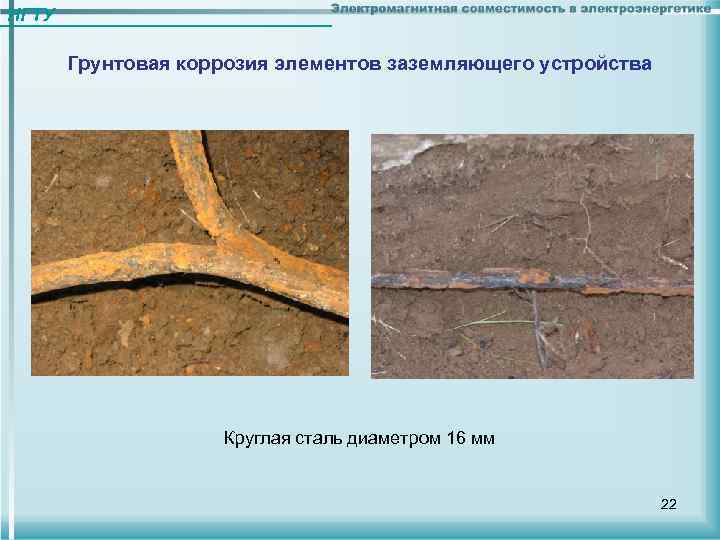 НГТУ Грунтовая коррозия элементов заземляющего устройства Круглая сталь диаметром 16 мм 22 