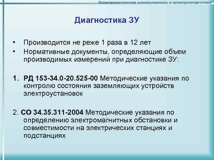 Диагностика ЗУ • • Производится не реже 1 раза в 12 лет Нормативные документы,