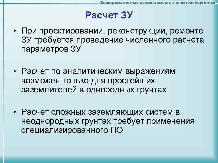 Расчет ЗУ • При проектировании, реконструкции, ремонте ЗУ требуется проведение численного расчета параметров ЗУ