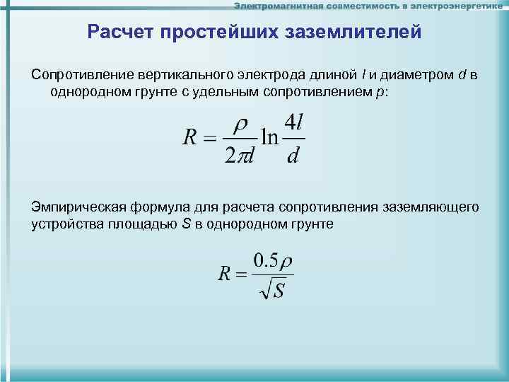 Расчет простейших заземлителей Сопротивление вертикального электрода длиной l и диаметром d в однородном грунте