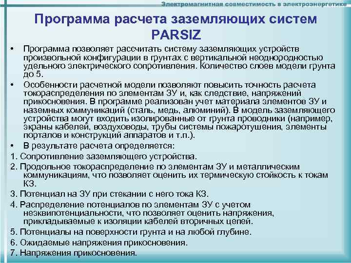 Программа расчета заземляющих систем PARSIZ • Программа позволяет рассчитать систему заземляющих устройств произвольной конфигурации