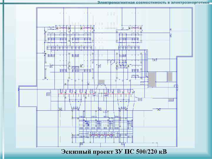 Эскизный проект ЗУ ПС 500/220 к. В 