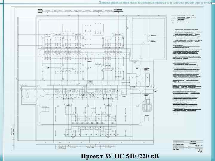 Проект ЗУ ПС 500 /220 к. В 36 