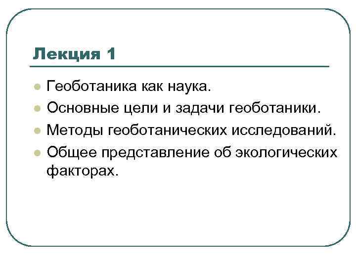Лекция 1 l l Геоботаника как наука. Основные цели и задачи геоботаники. Методы геоботанических