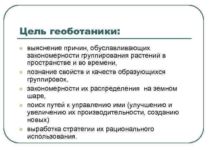 Цель геоботаники: l l l выяснение причин, обуславливающих закономерности группирования растений в пространстве и