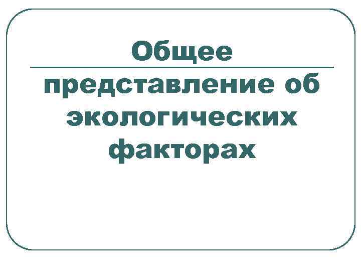 Общее представление об экологических факторах 
