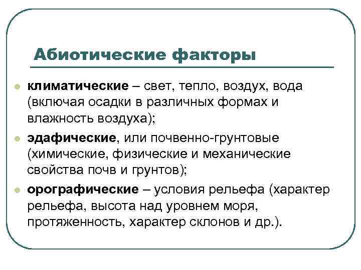Абиотические факторы l l l климатические – свет, тепло, воздух, вода (включая осадки в