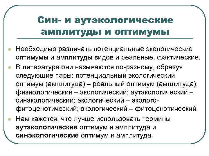 Син- и аутэкологические амплитуды и оптимумы l l l Необходимо различать потенциальные экологические оптимумы