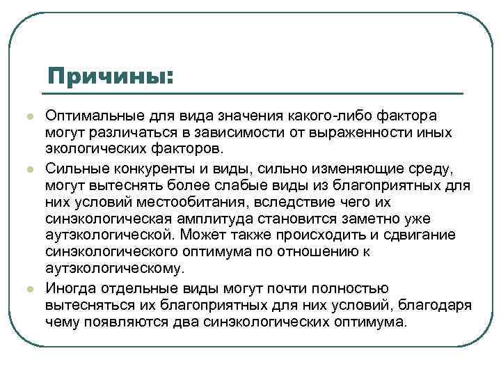Причины: l l l Оптимальные для вида значения какого-либо фактора могут различаться в зависимости