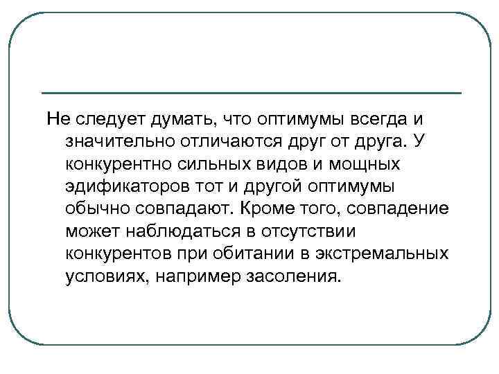 Не следует думать, что оптимумы всегда и значительно отличаются друг от друга. У конкурентно