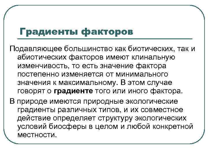 Градиенты факторов Подавляющее большинство как биотических, так и абиотических факторов имеют клинальную изменчивость, то