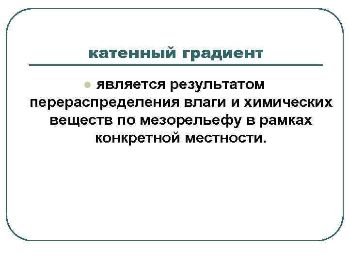 катенный градиент является результатом перераспределения влаги и химических веществ по мезорельефу в рамках конкретной