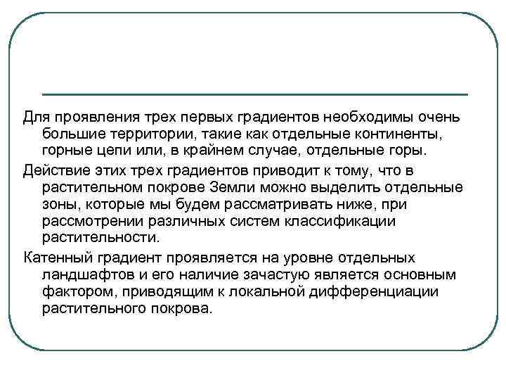Для проявления трех первых градиентов необходимы очень большие территории, такие как отдельные континенты, горные