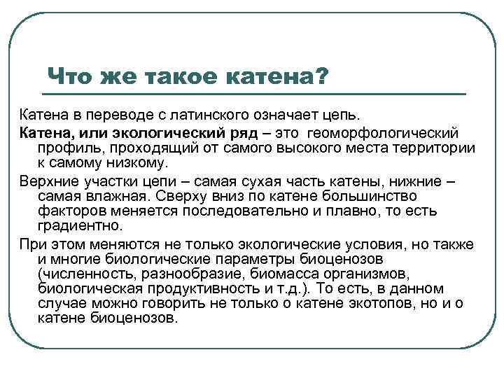 Что же такое катена? Катена в переводе с латинского означает цепь. Катена, или экологический
