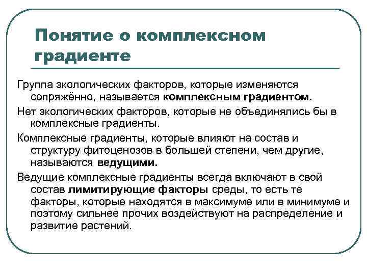 Понятие о комплексном градиенте Группа экологических факторов, которые изменяются сопряжённо, называется комплексным градиентом. Нет