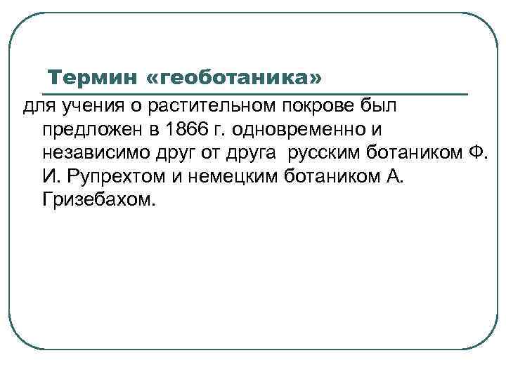 Термин «геоботаника» для учения о растительном покрове был предложен в 1866 г. одновременно и