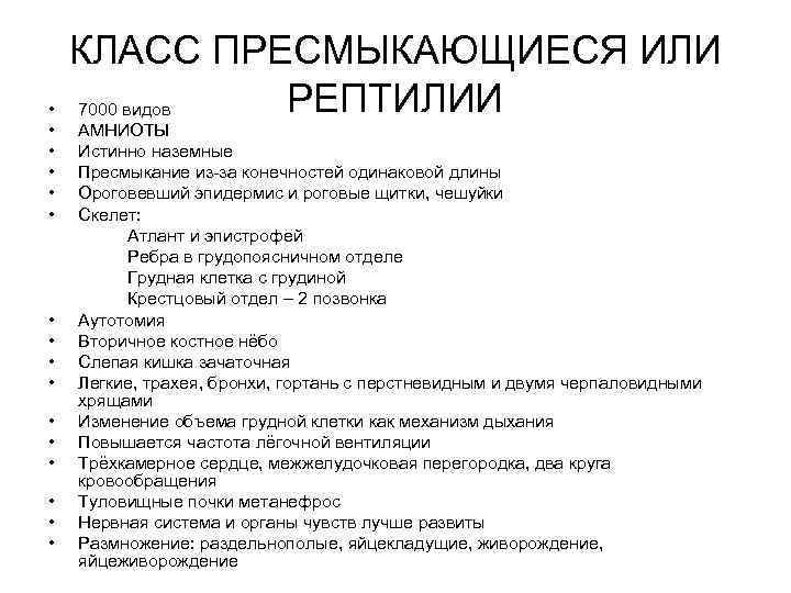  • • • • КЛАСС ПРЕСМЫКАЮЩИЕСЯ ИЛИ РЕПТИЛИИ 7000 видов АМНИОТЫ Истинно наземные