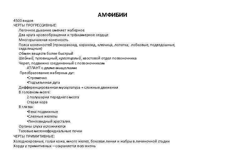 АМФИБИИ 4500 видов ЧЕРТЫ ПРОГРЕССИВНЫЕ: Легочное дыхание сменяет жаберное Два круга кровообращения и трёхкамерное