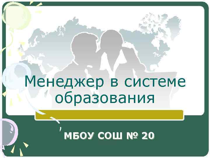 Менеджер в системе образования МБОУ СОШ № 20 