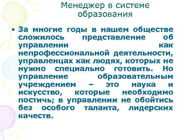 Менеджер в системе образования • За многие годы в нашем обществе сложилось представление об