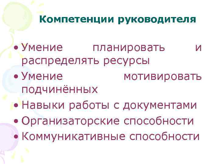 Компетенции руководителя • Умение планировать и распределять ресурсы • Умение мотивировать подчинённых • Навыки
