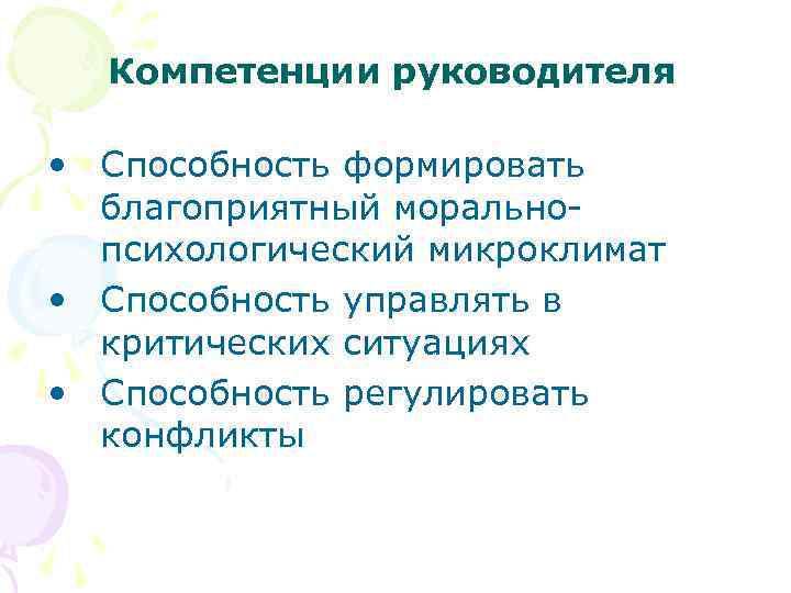 Компетенции руководителя • Способность формировать благоприятный моральнопсихологический микроклимат • Способность управлять в критических ситуациях