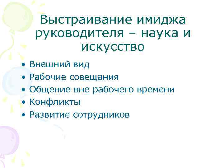 Выстраивание имиджа руководителя – наука и искусство • • • Внешний вид Рабочие совещания