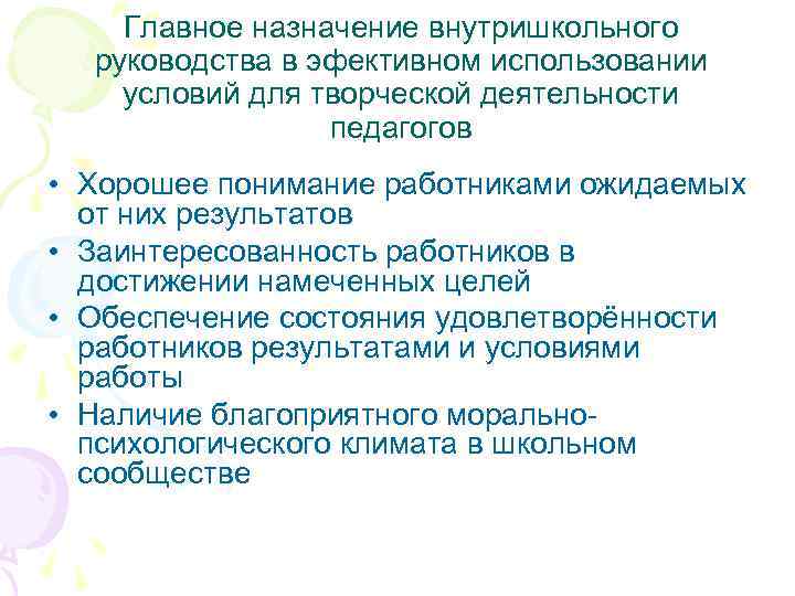 Главное назначение внутришкольного руководства в эфективном использовании условий для творческой деятельности педагогов • Хорошее