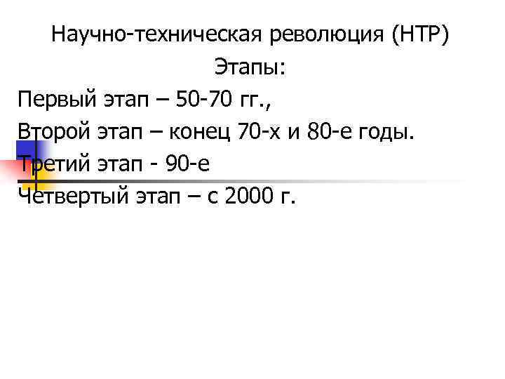 Научно-техническая революция (НТР) Этапы: Первый этап – 50 -70 гг. , Второй этап –