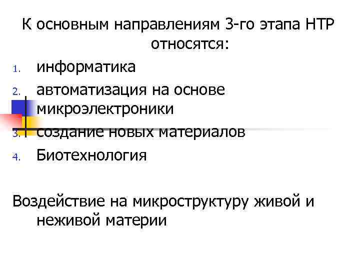 К основным направлениям 3 -го этапа НТР относятся: 1. информатика 2. автоматизация на основе